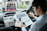 交通安全規則2026: ドライバー必見の重要なルール変更で安全運転と安心生活を支える最新政府施策
