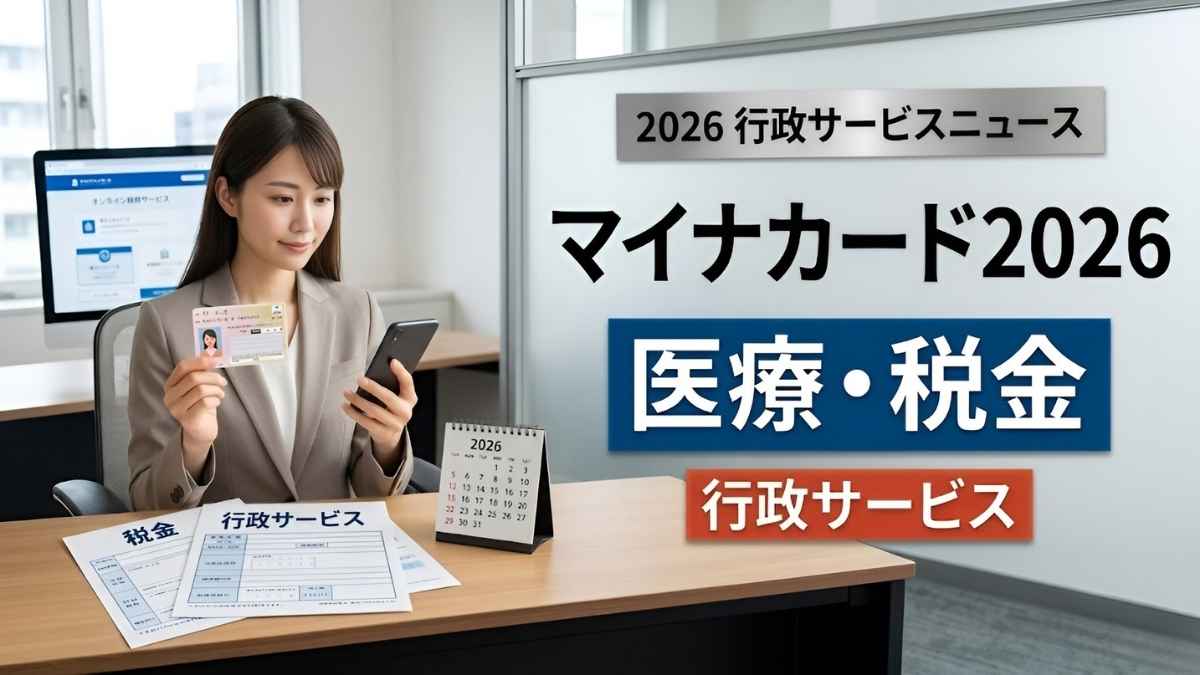 マイナンバーカードサービス2026: 医療・税金・行政サービスを一体化し安心便利な暮らしを支える最新政府施策